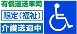 川崎市 宮前区の介護タクシー 福祉タクシー